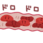 血液が滞って渋滞中