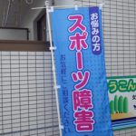 玄関前に幟（のぼり）を設置してみました