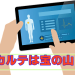 カルテは情報の詰まった宝物、鍼灸施術に役立つ情報満載