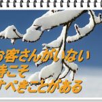 客足の鈍るこの時期にやっておくべき4つのこと