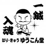 陽の目を見ずに眠っていた当院のキャラクターを発掘