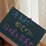 日曜営業はまだ浸透不足ですが、常連さんに重宝されているようです