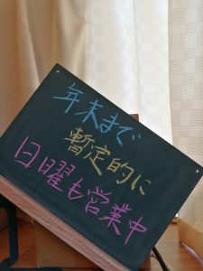 日曜営業日スタート、これからどうなっていくか見守って行きます