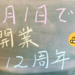 気が付けば開業12周年、今年はお礼の粗品でも配ろうかな