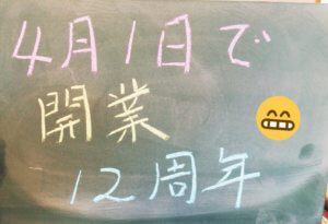 気が付けば開業12周年、今年はお礼の粗品でも配ろうかな