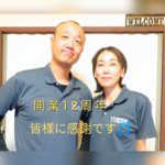 本日で開業12周年。4月から1か月間、記念の粗品プレゼントします