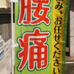 土日はやはり人が動く、緊急性の高い患者さんからSOSが入りました