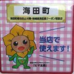 海田町感染防止対策・地域経済応援クーポンに緊急参戦します
