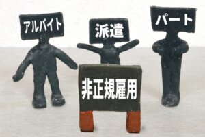 フリーター・派遣社員