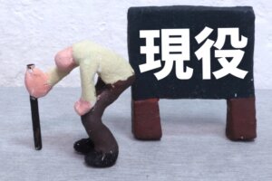 生涯現役
