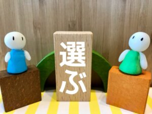 どちらを選ぶ