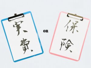 実費治療or保険治療