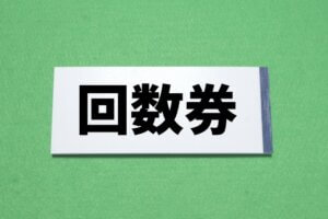 回数券を売り込む治療院